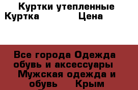 Куртки утепленные Куртка “Nitro“ › Цена ­ 1 690 - Все города Одежда, обувь и аксессуары » Мужская одежда и обувь   . Крым,Бахчисарай